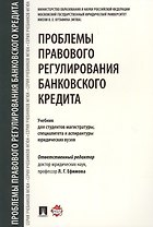 Проблемы правового регулирования банковского кредита. Уч. для студентов магистратуры, специалитета и
