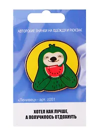 Ленивец (z051)