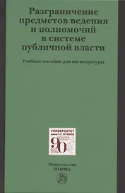 Разграничение предметов ведения и полномочий в системе публичной власти. Учебное пособие для магистратуры