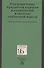 Разграничение предметов ведения и полномочий в системе публичной власти. Учебное пособие для магистратуры - 0