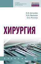 Хирургия. Учебник