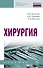 Хирургия. Учебник - 0