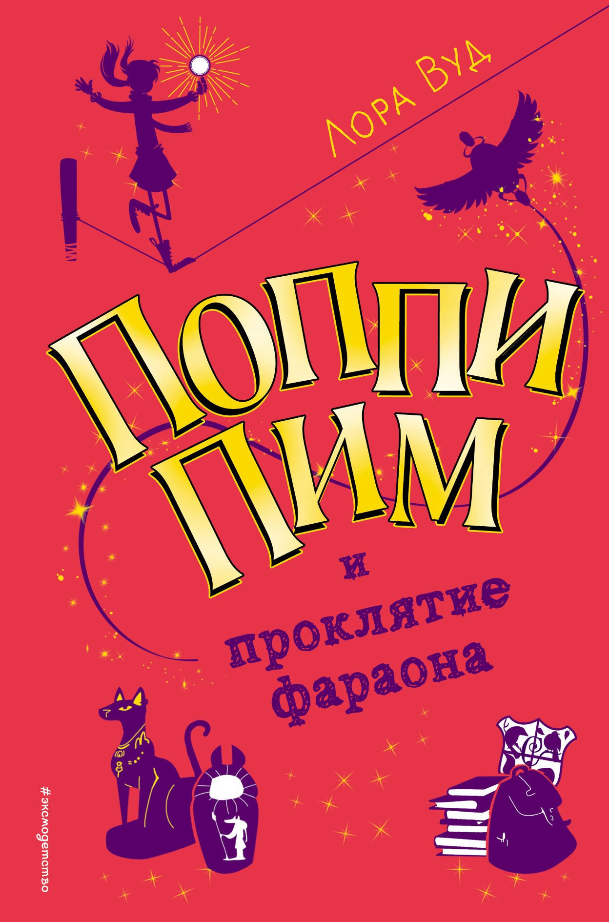 

Поппи Пим и проклятие фараона (#1)