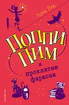 Поппи Пим и проклятие фараона (#1)