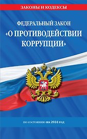 ФЗ "О противодействии коррупции" по сост. на 2024 год / ФЗ № 273-ФЗ