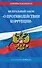 ФЗ "О противодействии коррупции" по сост. на 2024 год / ФЗ № 273-ФЗ - 0