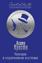 Человек в коричневом костюме