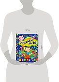 Считаем до 10: для детей от 4-х лет - 2