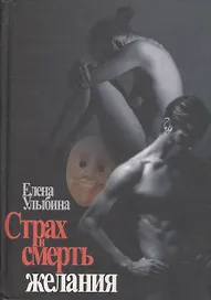 Страх и смерть желания