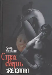 Страх и смерть желания