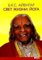 Свет жизни: йога