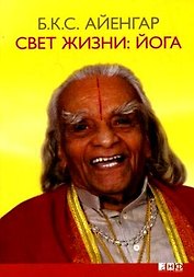 Свет жизни: йога