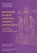 Великий канон святого Андрея Критского с переводом на русский язык и пояснениями к тексту