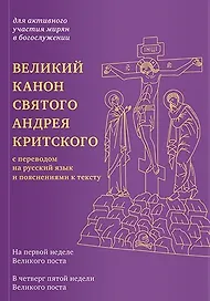 Великий канон святого Андрея Критского с переводом на русский язык и пояснениями к тексту