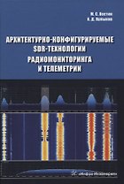 Архитектурно-конфигурируемые SDR-технологии радиомониторинга и телеметрии