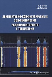 Архитектурно-конфигурируемые SDR-технологии радиомониторинга и телеметрии