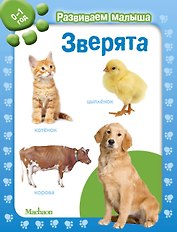 Зверята. Развиваем малыша (0-1 год)