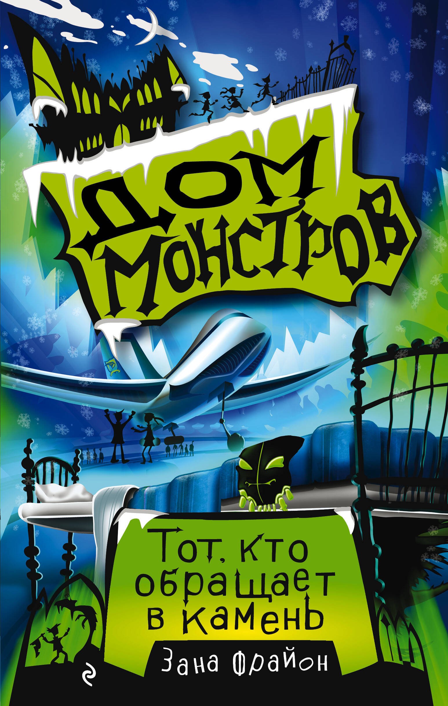 

Дом монстров. Тот, кто обращает в камень