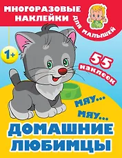 Мяу-мяу. Домашние любимцы