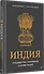 Индия: государство, экономика и инвестиции - 1