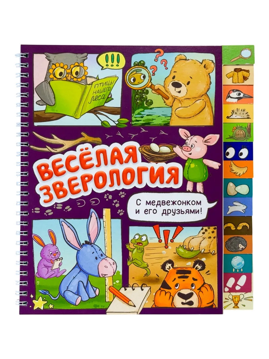Обложка книги «Весёлая зверология. Книга с рубрикатором на пружине»