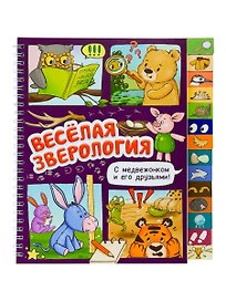 Весёлая зверология. Книга с рубрикатором на пружине