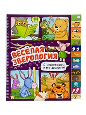 Весёлая зверология. Книга с рубрикатором на пружине