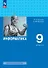 Информатика. 9 класс. Базовый уровень. Учебник. ФГОС 2021 - 0