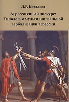 Агрессогенный дискурс: Типология мультилингвальной вербализации агрессии