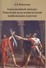 Агрессогенный дискурс: Типология мультилингвальной вербализации агрессии