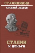 Сталин и деньги - 0