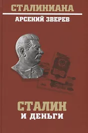 Сталин и деньги