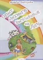 Опыт летнего выживания на даче