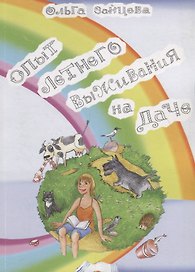 Опыт летнего выживания на даче