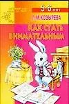 Как стать внимательным. Для детей 5-6 лет