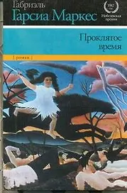 Проклятое время: [роман: пер. с исп.]