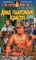 Долг платежом красен