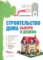 Строительство дома быстро и дешево