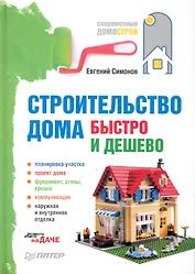 Строительство дома быстро и дешево