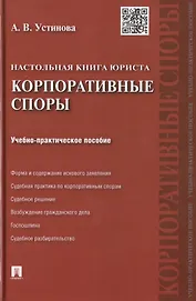 Настольная книга юриста: корпоративные споры: учебно-практическое пособие