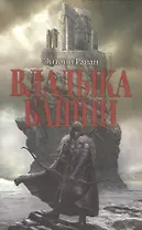 Владыка башни: роман