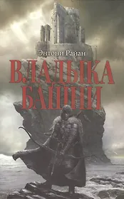 Владыка башни: роман