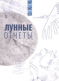 Лунные отчеты. Селенианские записи
