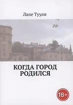 Когда город родился