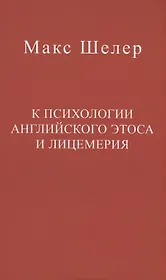 К психологии английского этоса и лицемерия