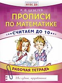 Прописи по математике. Считаем до 10. Рабочая тетрадь. ФГОС ДО. 14-е издание, преработанное - 0