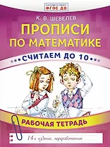 Прописи по математике. Считаем до 10. Рабочая тетрадь. ФГОС ДО. 14-е издание, преработанное