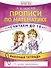 Прописи по математике. Считаем до 10. Рабочая тетрадь. ФГОС ДО. 14-е издание, преработанное - 0