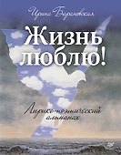 Жизнь люблю! Лирико-поэтический альманах - 0