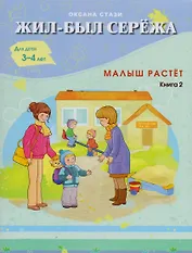Жил-был Сережа. Малыш растет. Книга 2-я. Для детей  3 - 4 лет